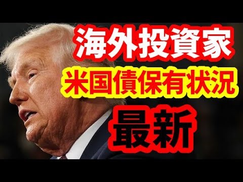 各国の米国債の保有状況と不安定な動きの整理