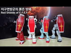 붉은 방패의 지구연방군 (Red Shields of E.F.S.F.) #건담갤러리 #건담