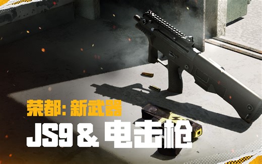 仅在荣都的新冲锋枪JS9和全新武器——电击枪即将上线！