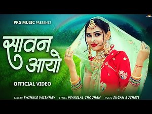 सावन आयो | Rajasthani Song | Sawan Aayo | Twinkle Vaishnav | Sawan Song 2025 | Marwadi Songs | PRG