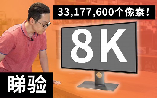 8K分辨率这么“好康”，那么怎样才能体验到呢？