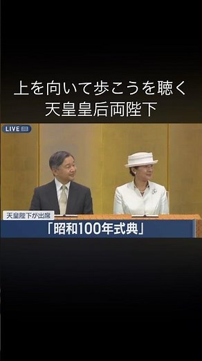 上を向いて歩こうを聴く天皇皇后両陛下#上を向いて歩こう #坂本九 #昭和歌謡 #昭和 #天皇 #天皇陛下 #天皇皇后両陛下 #天皇ご一家 #天皇皇后 #天皇御一家の素晴らしさ #雅子さま #雅子様