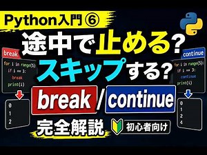 【Python入門６】途中で止める？スキップする？break / continueを完全解説（初心者向け）