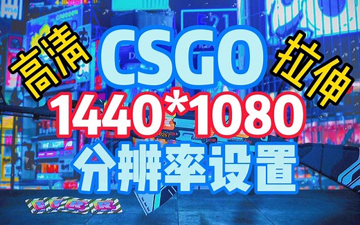 【CSGO】超清晰4:3分辨率教程