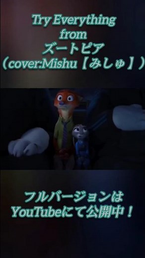 ズートピア/Try Everything #ズートピア #トライエブリシング#ディズニー #Disney #ディズニー曲 #ディズニー名曲 #歌ってみた #弾き語り#mishu #みしゅ#流行りの曲