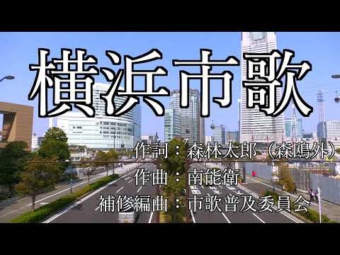 横浜市歌 映像＆字幕付き 4k60p