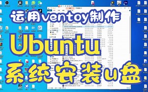 运用ventoy制作Ubuntu启动u盘