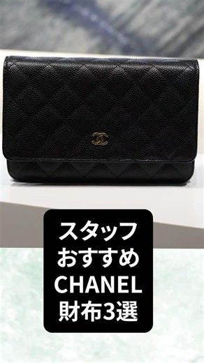 【シャネル】OKURAスタッフおすすめのシャネルの財布3選