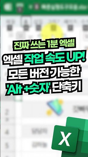 엑셀 업무가 2배 빨라지는, 필수 단축키 설정법!⚡(모든 버전 가능!) #shorts