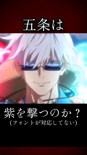 【ファンパレ】五条は紫を撃つのか？ #ファンパレ #呪術廻戦 #呪術廻戦ファンパレ #呪術廻戦ファントムパレード #期間限定 #限定キャラ #五条悟 #周年 #最強キャラ #satorugojo