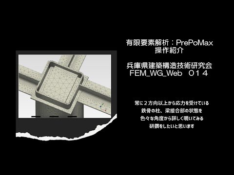 有限要素解析_PrePoMax-FEM_WG_Web 014（音声解説付き+ Subtitles）