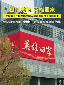 山河共盼，英雄回家，沈阳以炽烈的“中国红”为英雄照亮回家的路_腾讯新闻