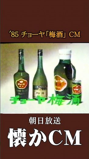 [Nostalgic CM] CHOYA "Umeshu" '85 #nostalgic CM #nostalgic CM #Showa #drink
