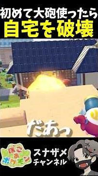 初めてマルマイン大砲使ったら誤射して自宅破壊【ぽこあポケモン ぽこポケ 初心者向け攻略】 #shorts #ゲーム実況