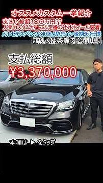Unbelievable Price!! A Heavily Customized Trade-in Arrives!! Mercedes-Benz S400h AMG Line #Merced...