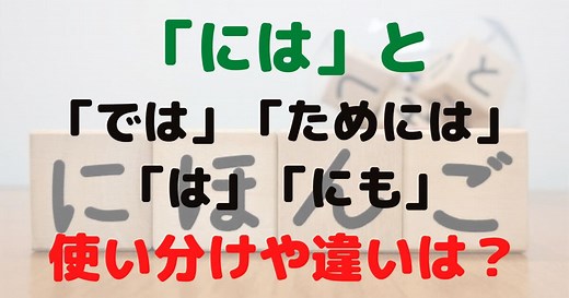【助詞】「には」と「は」「では」「ためには」「にも」の違いと使い分けのコツは？小学生にもわかりやすい教え方を例文で説明