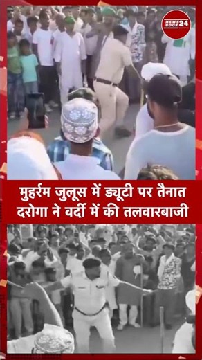 मुहर्रम में दरोगा का तलवारबाजी वाला VIDEO VIRAL | बिहार पुलिस पर उठे सवाल #newsbook24 #upnews