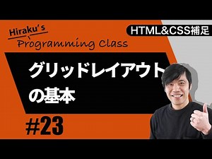 HTML&CSS補足編 #23 グリッドレイアウトの基本を覚えよう！