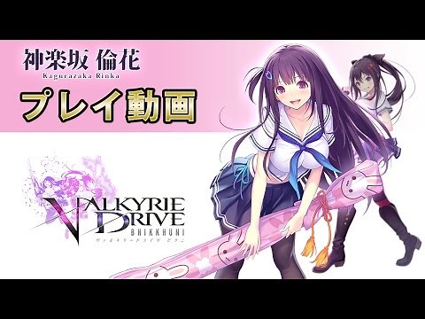 PS Vita『ヴァルキリードライヴ ビクニ』神楽坂倫花プレイ動画＜12月10日発売！＞