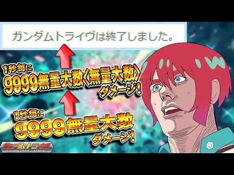 【無量大数×無量大数ダメージ】小学生の喧嘩ですら出てこない桁で殴り合う超インフレゲームついにサ終【ガンダムトライブ】