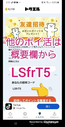 【招待コード：LSfrT5】トクエルの招待コード確認方法