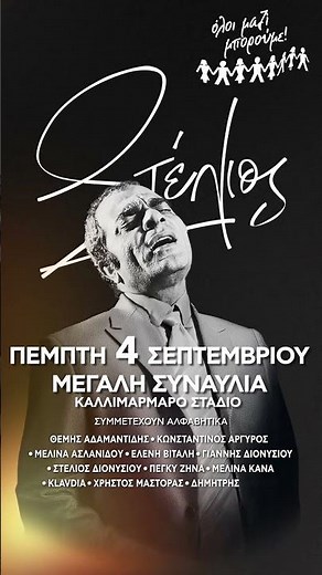 Όλοι Μαζί Μπορούμε | Συναυλία-αφιέρωμα στον Στέλιο Καζαντζίδη στις 4 Σεπτεμβρίου στο Καλλιμάρμαρο