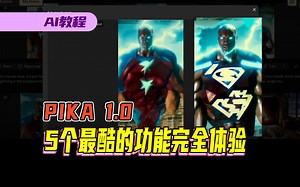 当红炸子鸡AI视频动画生成工具：PIKA1.0 功能完全体验，局部重绘，视频扩展等效果非常实用