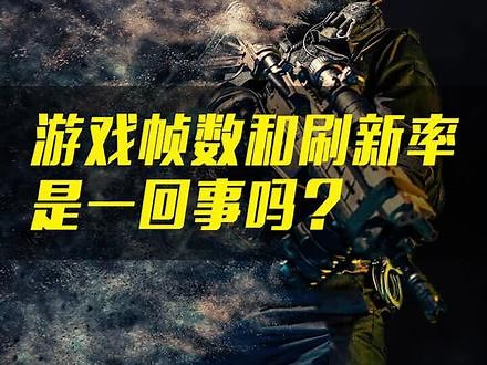 帧数和刷新率哪个对游戏影响更大 #steam游戏 #电脑游戏 #游戏帧率 #电脑知识 ,刷新率和帧数是一个东西吗- 抖音