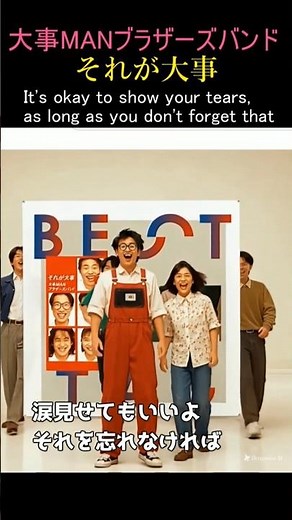 それが大事/大事MANブラザーズバンド