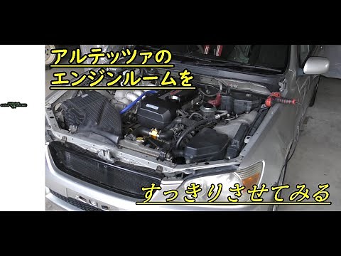 アルテッツァのエンジンルームすっきり計画 その１
