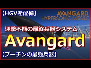 【Avangard】プーチンの最強兵器！迎撃不能の最終兵器システム「HGV」を配備