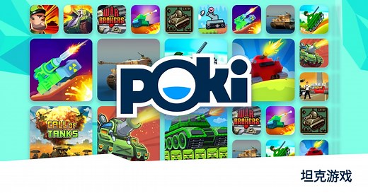 坦克游戏 💥 - 免费在线玩! | Poki (宝玩)