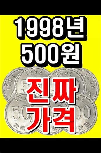 1998년 500원 실제가격