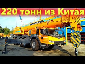 Автокран XCMG 220 тонн! Китайские автокраны догнали Либхер?