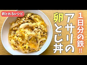 鉄不足の解消に!!★アサリの卵とじ丼
