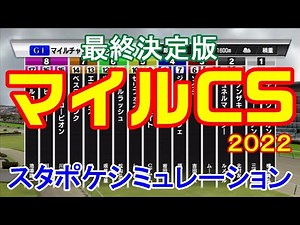 マイルチャンピオンシップ2022 シミュレーション最終決定版 【スタポケ】