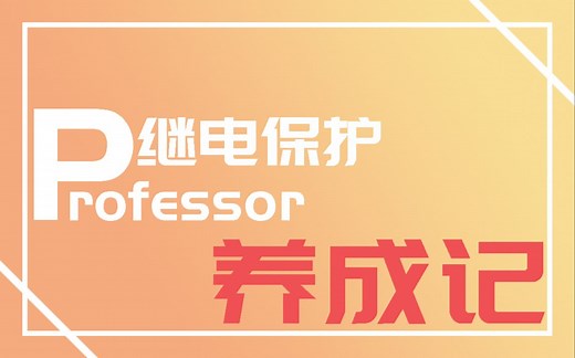 继电保护Professor养成记 Vol.1 SCD制作-四方-线路保护