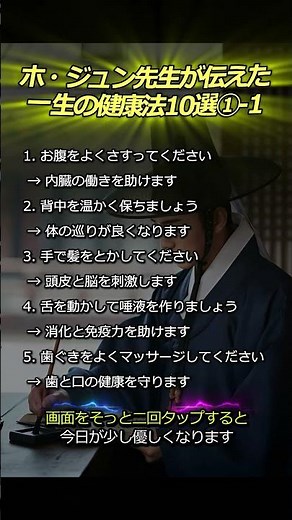 ホ・ジュン先生が伝えた一生の健康法10選① - 1 #50代 #健康 #長寿 #東医宝鑑 #ホジュン