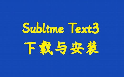 Sublime Text3下载与安装