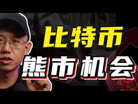 抓住比特币熊市的机会！#比特币 #btc #bitcoin