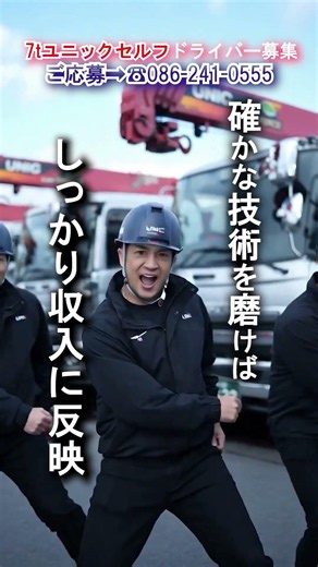 [ドライバー募集]未経験から誰でも１流のユニックセルフトライバーへ[ユニセルロジ]