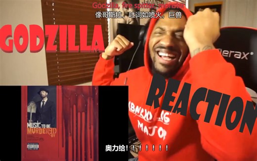 【反应视频 中字】\Eminem & Juice WORD-Godzilla \喷气小哥NoLifeShaq reaction