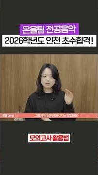 Music Teacher Certification Onyul Team: 2026 Academic Year Incheon First-Time Pass! How to Utiliz...