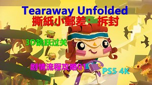 Tearaway Unfolded撕紙小郵差：拆封 剧情流程攻略01 松鼠国王后怎么走 3D跳跃过关 PS5 4K 撕纸小邮差