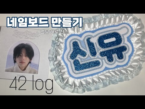 [42로그 | 사이로그] 네임보드 만들기 | 2024 멜뮤 하루 전 | 신유를 위한…