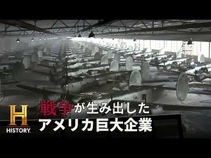 【真珠湾攻撃】ライバル企業が手を組み兵器生産へ｜戦争が生み出したアメリカ巨大企業 #3