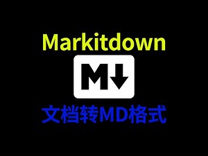 PDF WORD HTML文档转Markdown格式软件markitdown免安装一键启动整合包下载