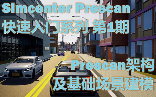 【Simcenter Prescan 快速入门系列】 第1期：Prescan架构及基础场景建模