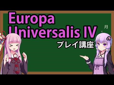 【EU4初心者向け】ゆかりんと茜ちゃんのEuropa Universalis IVプレイ講座 第0回