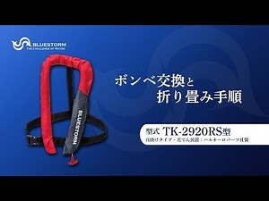 2020年最新モデル【膨張式ライフジャケットのボンベ交換方法】ブルーストーム・TK-2920RS（高階救命器具）